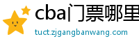 cba门票哪里买